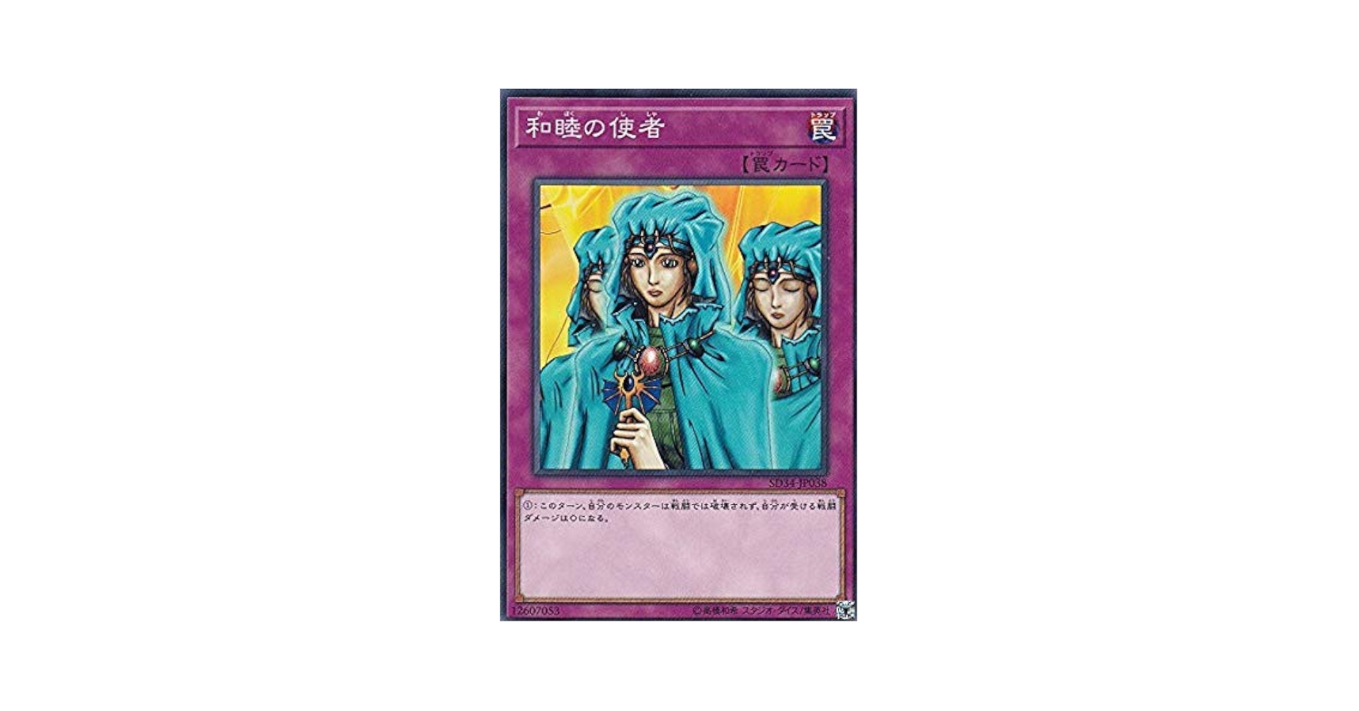 Amazon.co.jp: 遊戯王 SD34-JP038 和睦の使者(日本語版 ノーマル